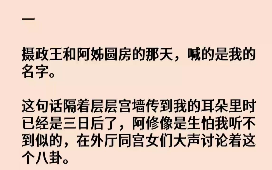 (全文已完结)一摄政王和阿姊圆房的那天,喊的是我的名字.这句话隔着层层宫墙传到我的耳...哔哩哔哩bilibili