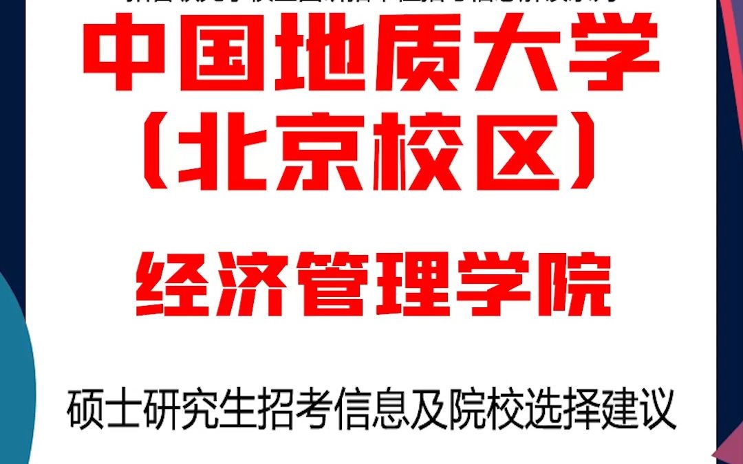 中国地质大学(北京校区)考研经济管理学院考研解析,考研择校择专业极其重要,不要再走弯路,因为往届生已成为考研的主力军哔哩哔哩bilibili