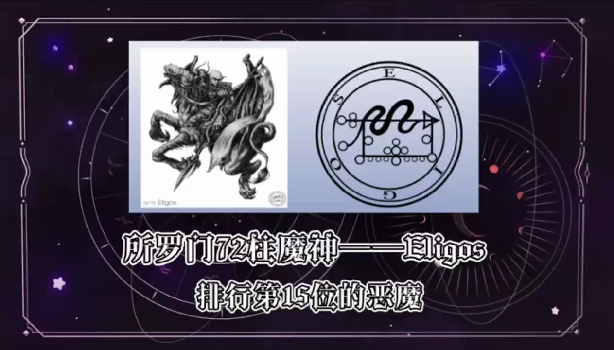 所罗门72柱魔神科普:艾利欧格(16)哔哩哔哩bilibili