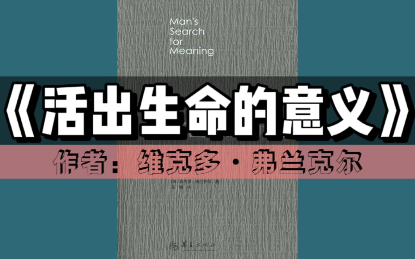 [图]《活出生命的意义》有声书｜哲学系列