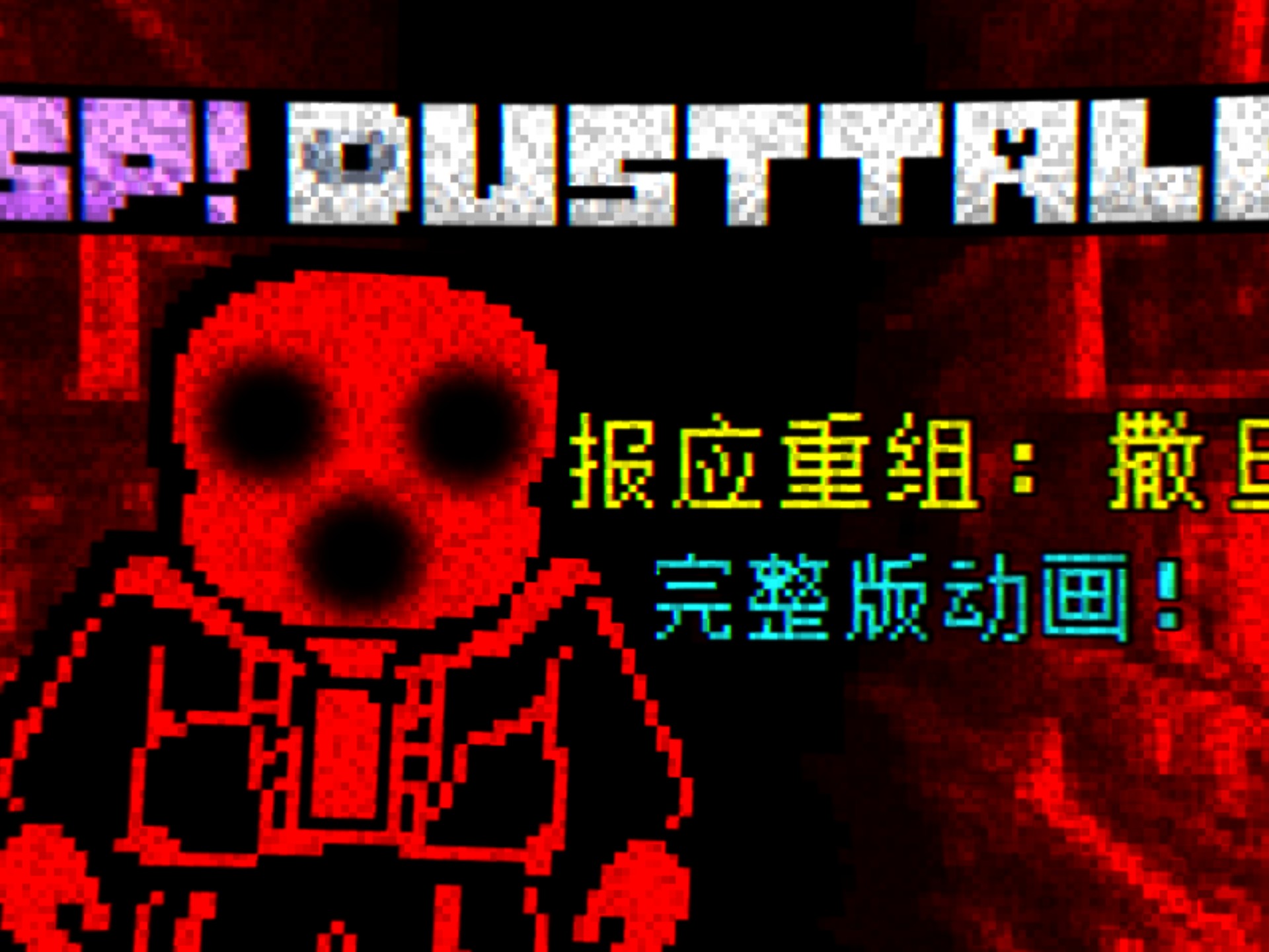 [尘埃改设]SP!Dusttale和平线最终战-报应重组：撒旦 动画完整版！