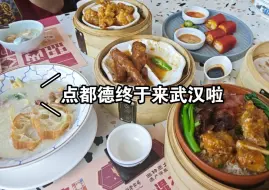 下载视频: 食记 | 武汉首家点都德开业啦，体验一波