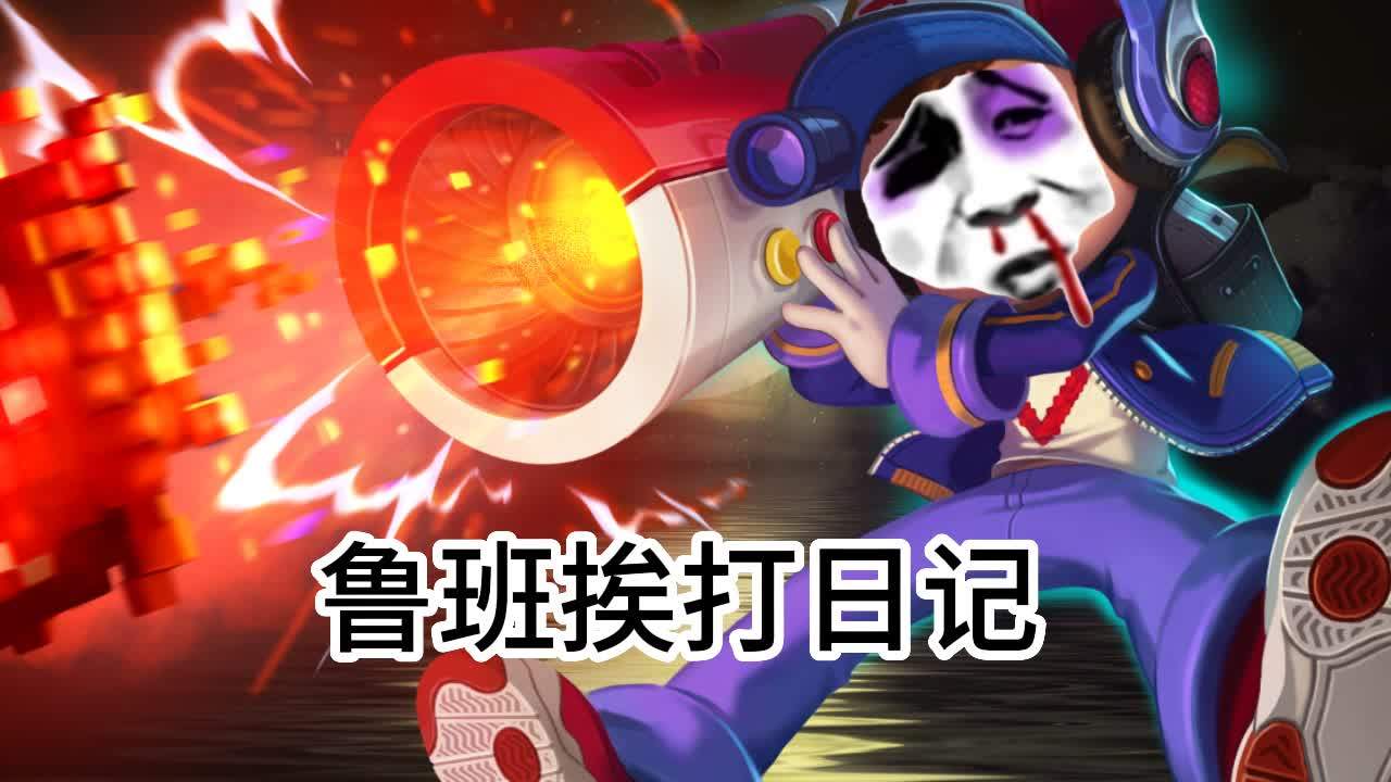 鲁班在峡谷的地位究竟比谁高?