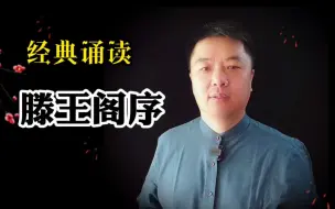 Download Video: 诵读经典：《滕王阁序》王勃