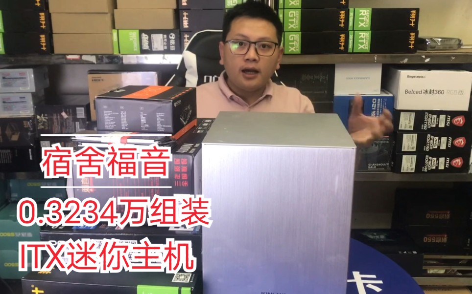 《老表组装电脑》0.3234万元ITX迷你小钢炮 CPU i3 10100+主板B460 SD4+翔升GTX1650S战雕 预告RTX3070即将到货哔哩哔哩bilibili