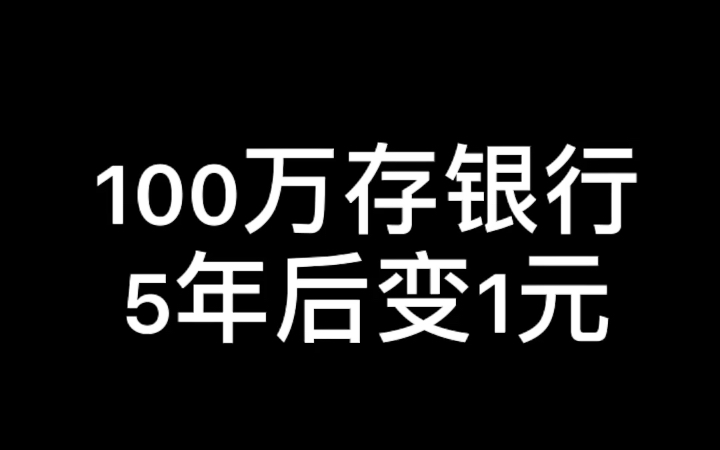 100万存银行5年后变1元,储户反而被刑拘!哔哩哔哩bilibili