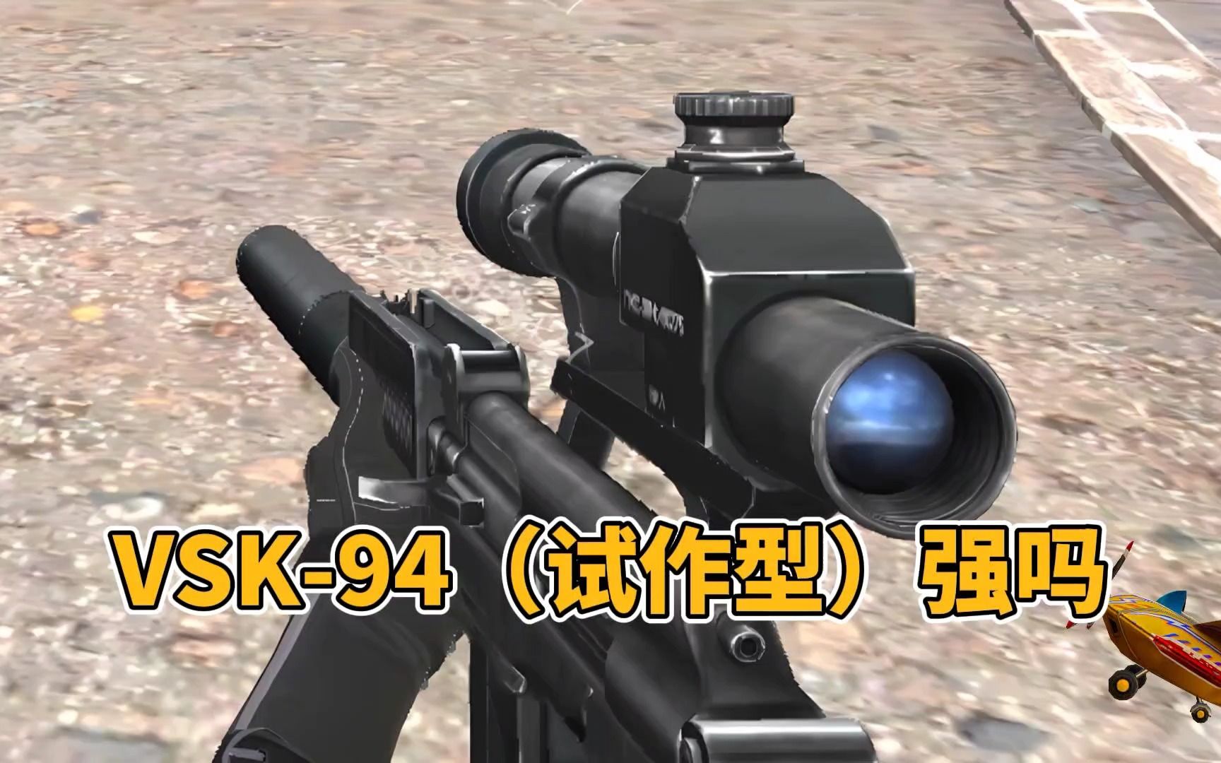 cf手游:vsk-94试作型数据抢先看,它真的很强吗?