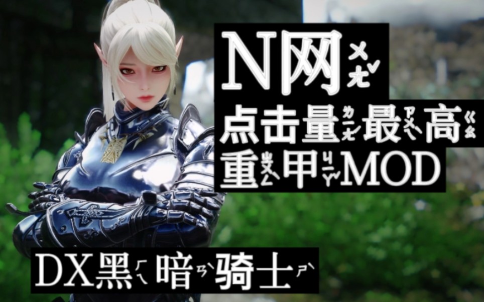 【上古卷轴5】N网点击量最高的重甲MOD——DX黑暗骑士展示+分享哔哩哔哩bilibili