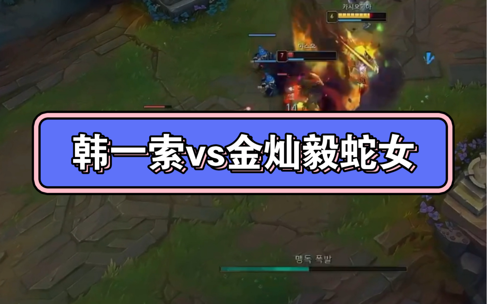 韩一索vs金灿毅蛇女.没有最强的英雄,只有最强的召唤师