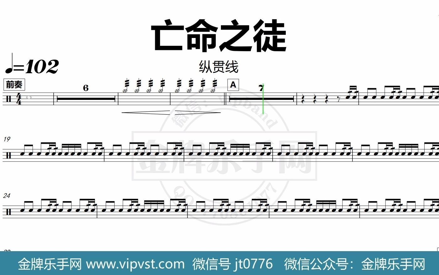 [图]【金牌乐手网】DT0474.纵贯线 - 亡命之徒 鼓谱 动态鼓谱 无鼓伴奏 drum cover 节拍器