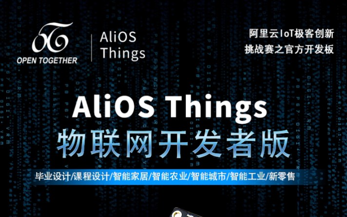 阿里云Iot极客创新 挑战赛.Developer Kit: 阿里云IOTAliOS Things IOT开发板套件 开发者版哔哩哔哩bilibili