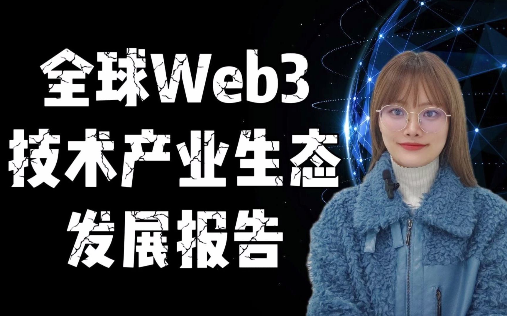 [图]Filecoin：中国信息通信研究院发布《全球 Web3 技术产业生态发展报告（2022 年）》