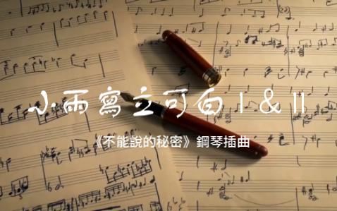 [图]【钢琴翻奏】小雨写立可白1&2—不能说的秘密电影插曲