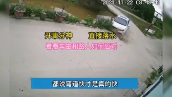 Télécharger la video: 开車分神开到小溪里，遇事不要慌，掏出手机发个朋友圈！