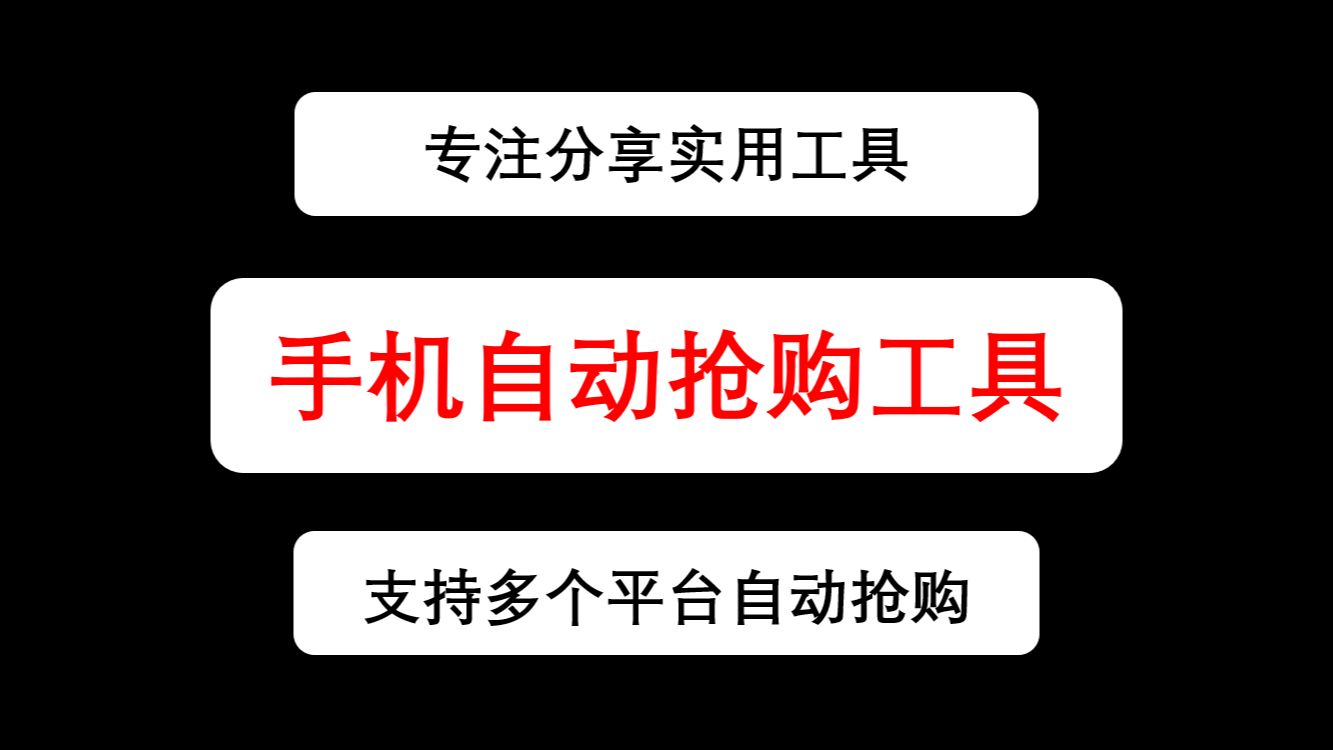 【抢购脚本】手机专用多平台抢购助手,手机抢购脚本,可抢华为一键全自动抢购,手机自动抢购软件哔哩哔哩bilibili