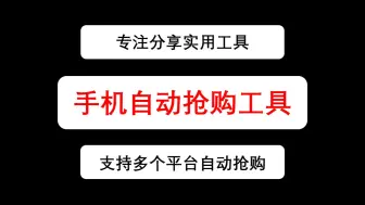 Descargar video: 【抢购脚本】手机专用多平台抢购助手，手机抢购脚本，可抢华为一键全自动抢购，手机自动抢购软件