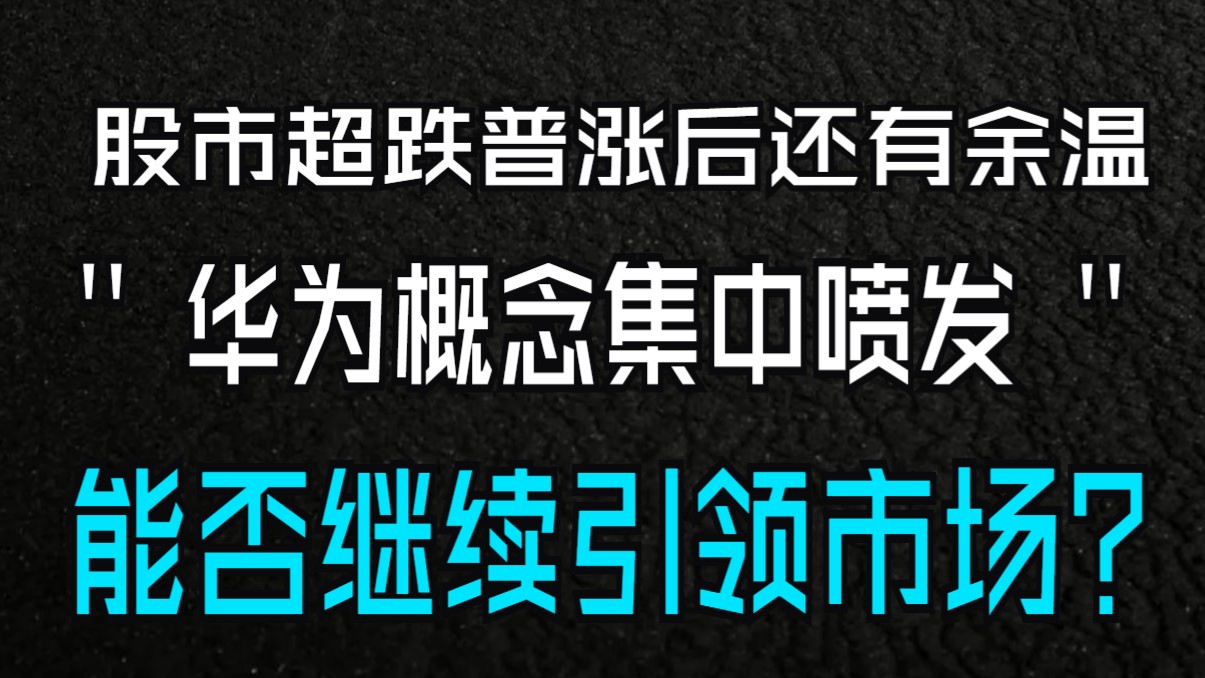 股市超跌普涨后还有余温,华为概念集中喷发能否继续引领市场?哔哩哔哩bilibili