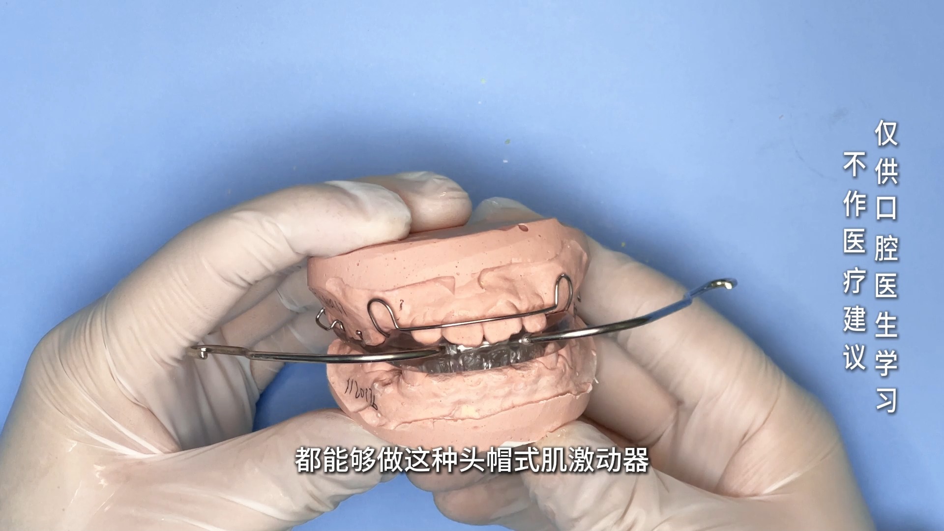 头帽式肌激动器 妃她正畸 儿童牙齿矫正器 活动矫治器