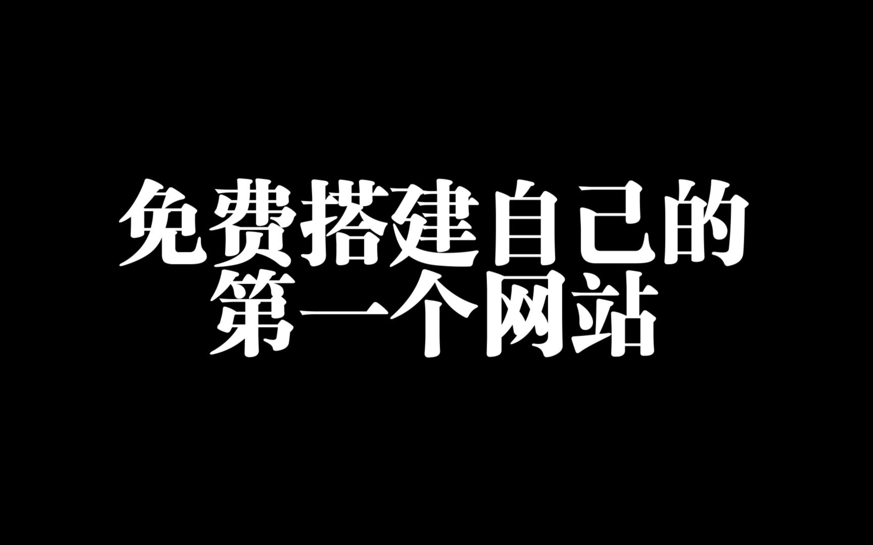 免费搭建自己的第一个网站(超简单 有手就行)哔哩哔哩bilibili