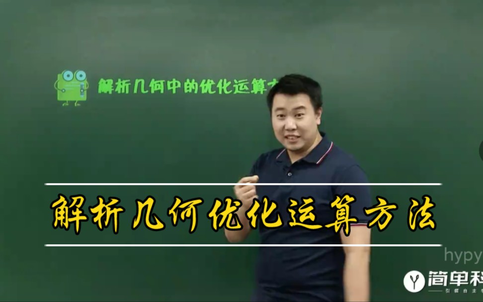 【高中数学】优化运算方法之解析几何哔哩哔哩bilibili