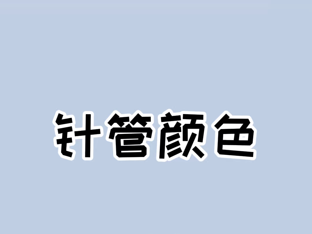 针头颜色有什么含义?要是怕疼的话,可以跟护士小姐姐申请哦#冷知识 #涨知识 #科普哔哩哔哩bilibili