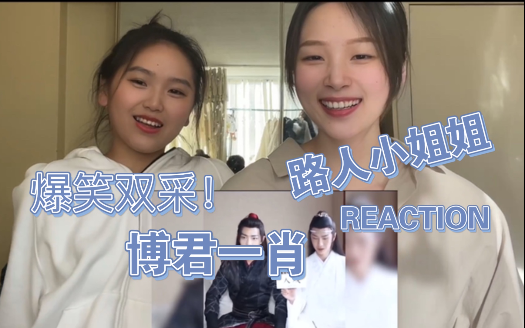 [图]博君一肖REACTION 路人小姐姐入坑实录之嗑博肖系列2 超甜入戏双采