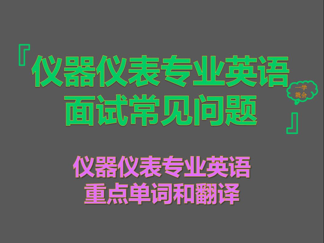 仪器仪表专业考研复试面试仪器仪表专业英语哔哩哔哩bilibili