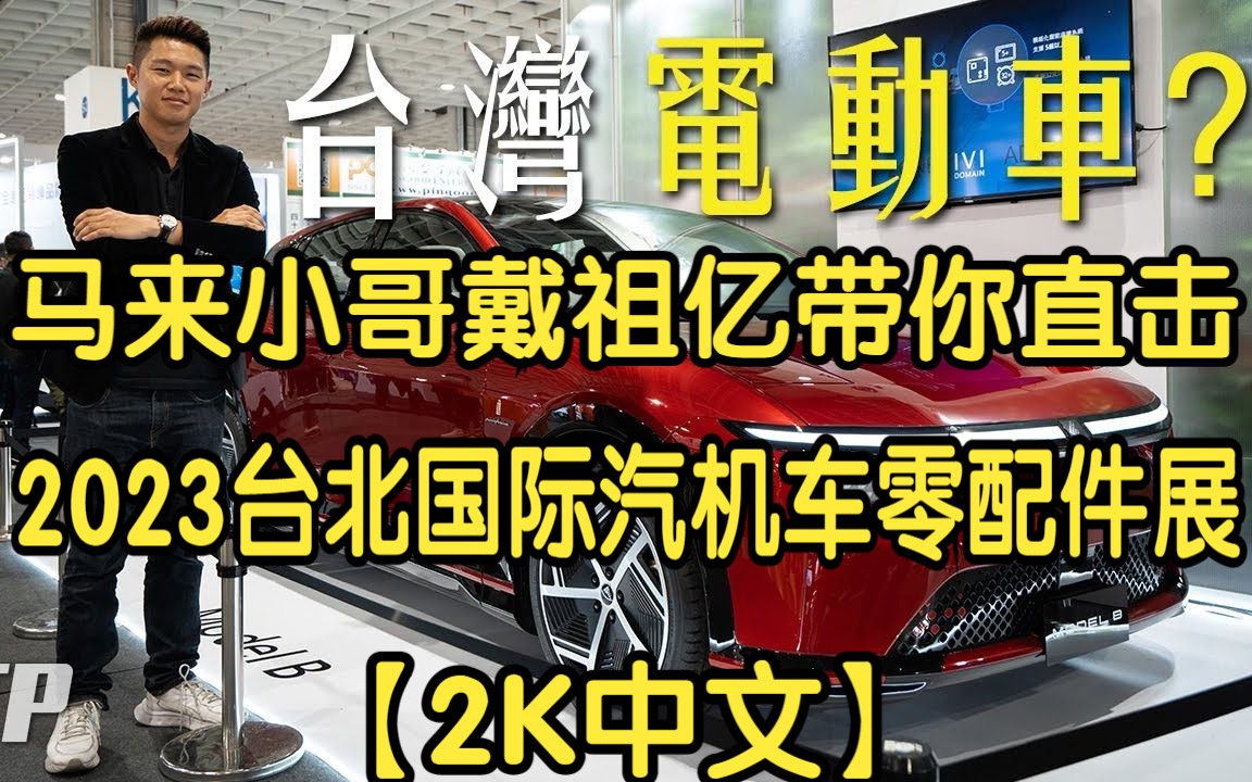 【2K中文】马来小哥戴祖亿带你现场直击 2023台北国际汽机车零配件展哔哩哔哩bilibili