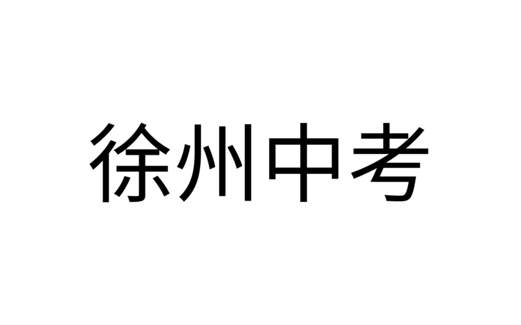 2023年徐州中考那点事哔哩哔哩bilibili