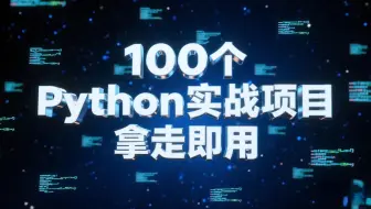100个Python实战项目，拿走即用_Python实战_Python案例_Python项目_Python_