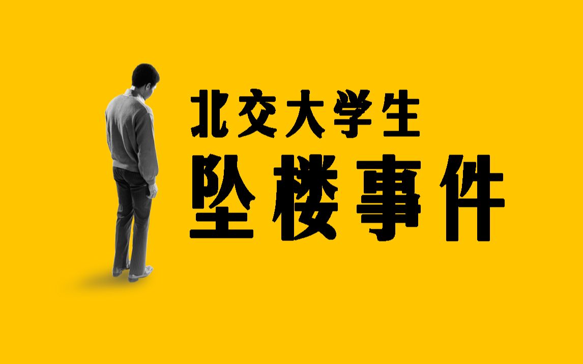 北交大学生坠楼事件:理想和现实之间的痛苦挣扎哔哩哔哩bilibili