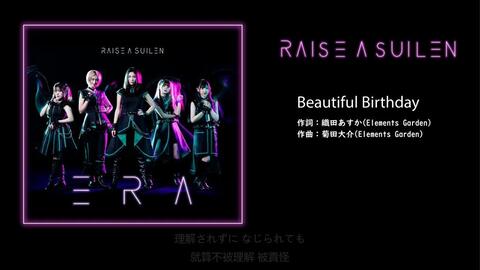渣翻歌詞 Raise A Suilen Beautiful Birthday 哔哩哔哩 Bilibili