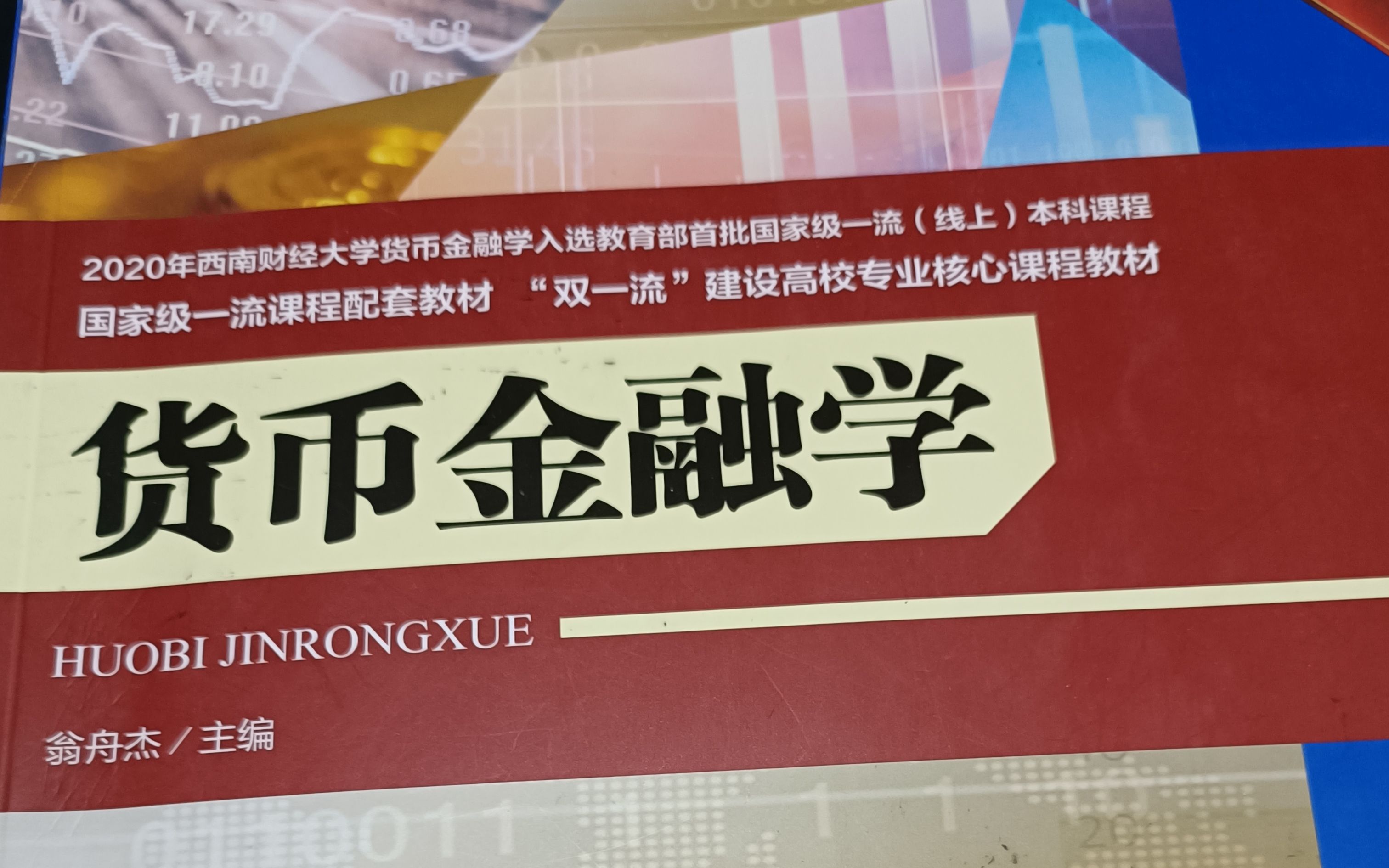 西南财经大学金融专硕 翁舟杰货币金融学 916章考试重点内容哔哩哔哩bilibili