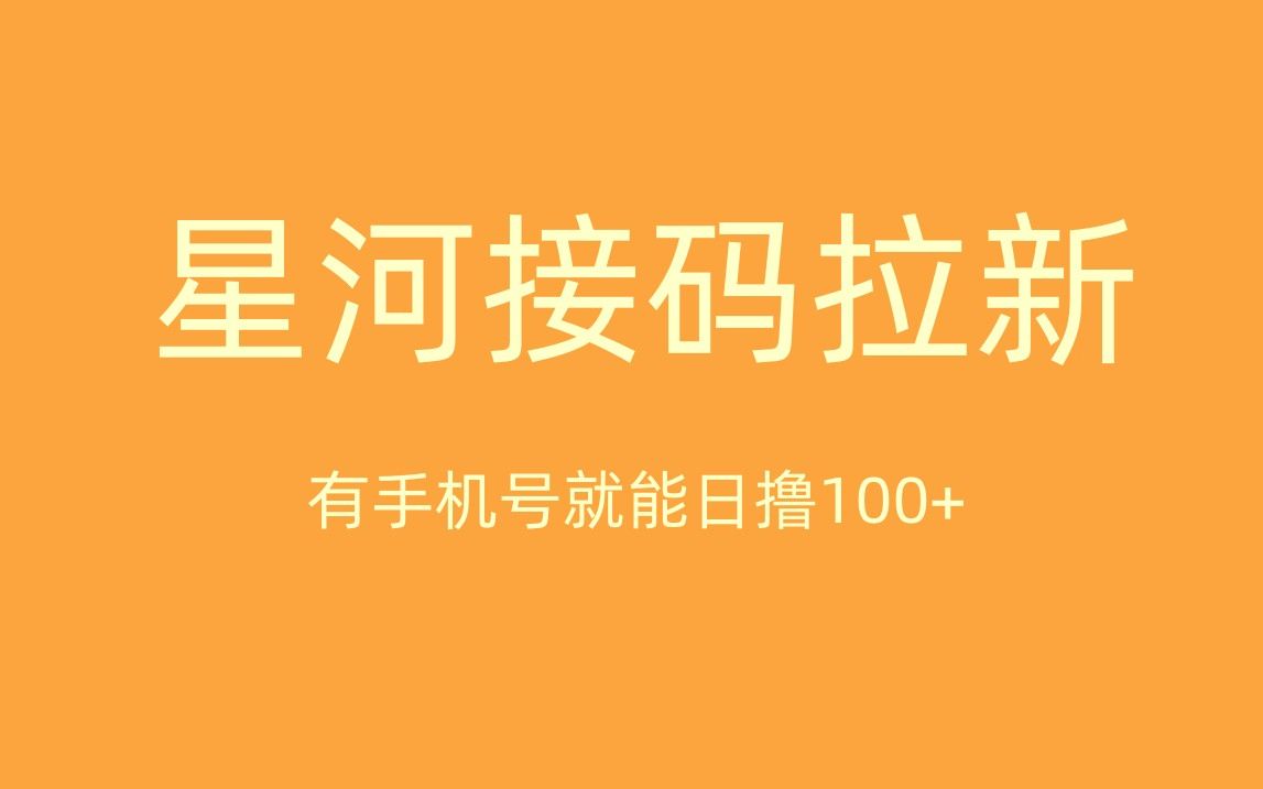 星河接码拉新佣金项目,有手机号就能做日撸100+哔哩哔哩bilibili