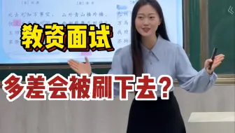 教资面试官现身说法：考官讨厌的试讲其实不在于内容，有些细节太差的真没办法捞...