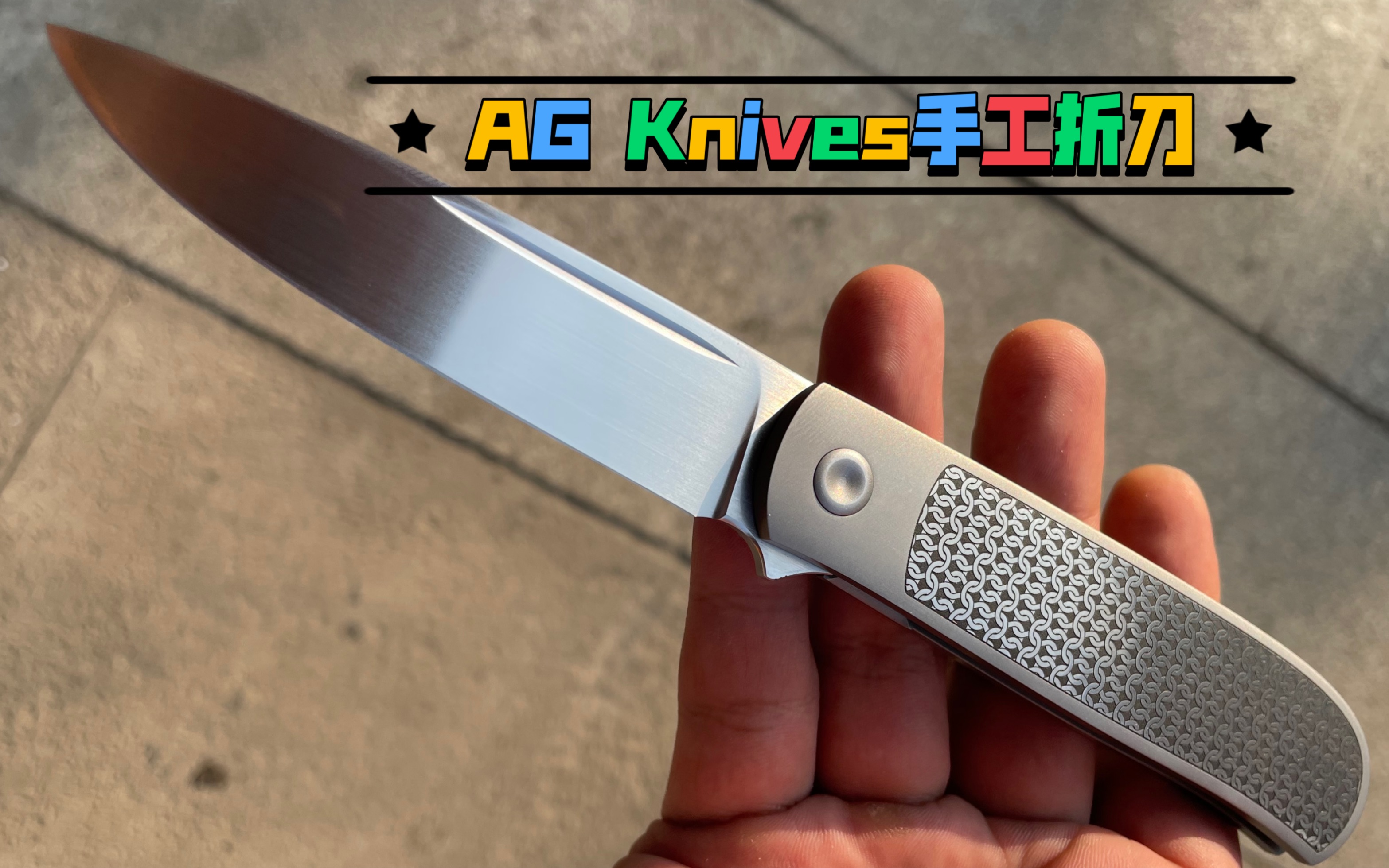 俄罗斯AG Knives手工折刀,雕刻极致精致的锁子甲雕刻手柄,全手工超细腻拉丝刃面,一眼爱上哔哩哔哩bilibili