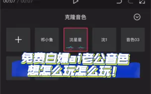 Télécharger la video: 【白嫖ai音色教程】看我发现了什么！家人们快来！坐等更多好饭吃吃！