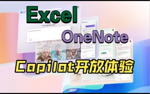 Download Video: Excel & OneNote 现已加入Copilot体验全家桶