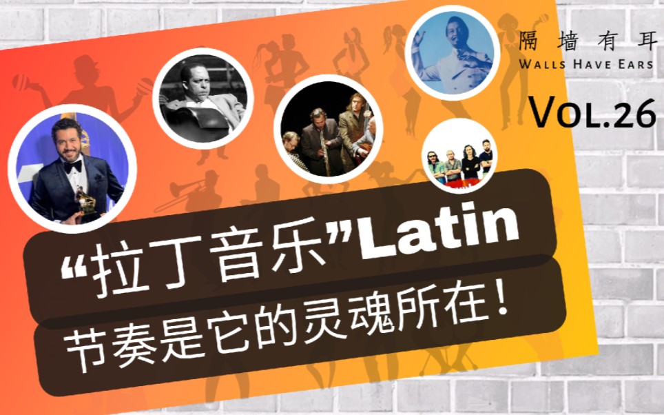 拉丁音乐Latin,节奏是它的灵魂所在!一种多彩、动感、活力的多元化混合型音乐哔哩哔哩bilibili