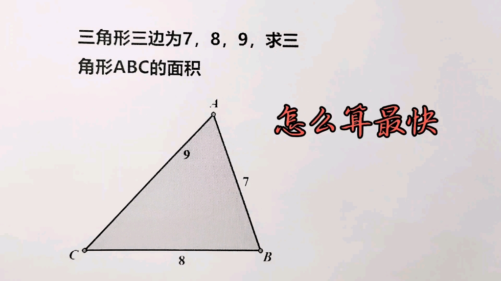 知道三邊求三角形面積有人算半天學霸一個公式秒解