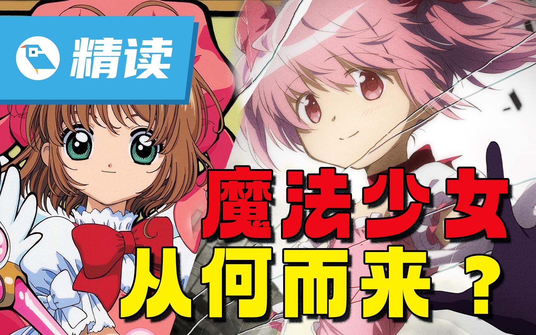 [图]【精读】从《百变小樱》到《魔法少女小圆》，魔法少女为何永不过时？！