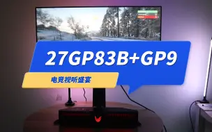 Download Video: LG爆款电竞小金刚 27GP83B搭配GP9蓝牙音箱，无与伦比的视听盛宴