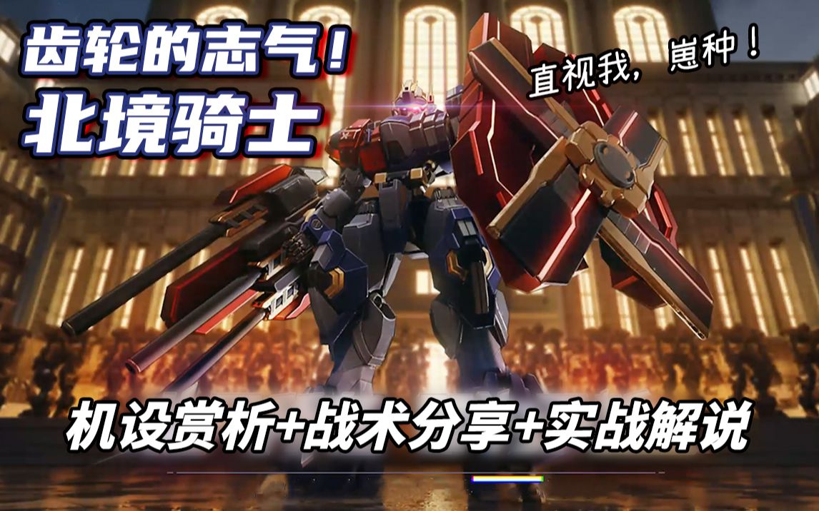 新机甲"北境骑士"完全解说!_手机游戏热门视频