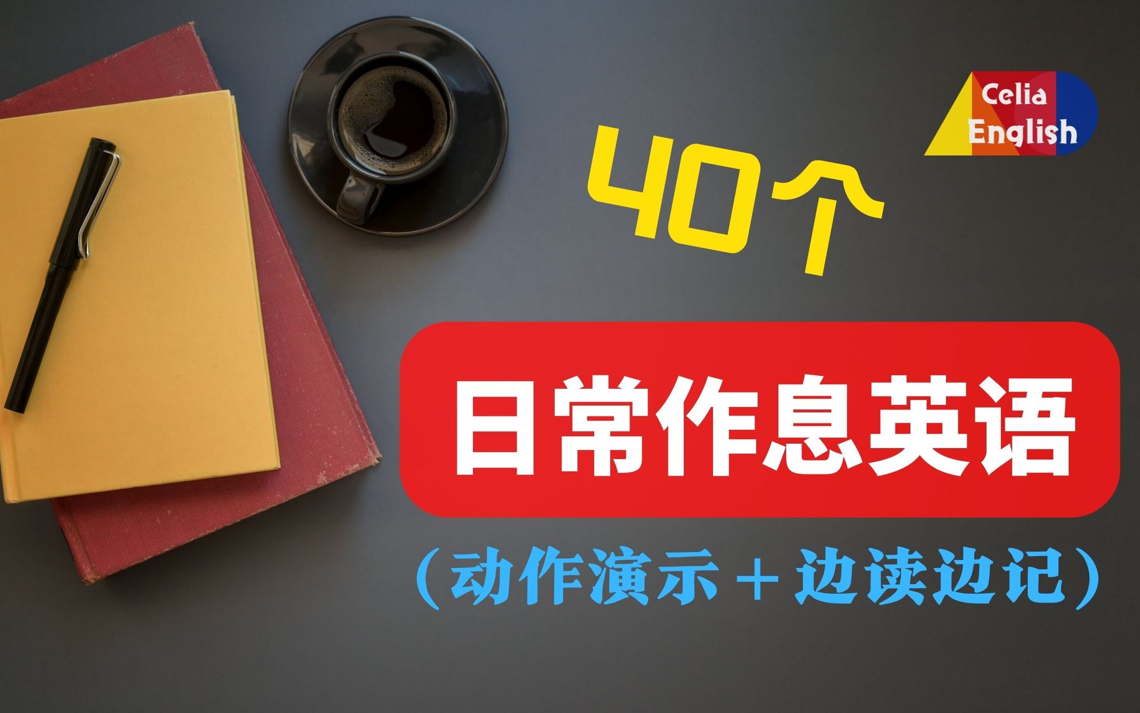 从零开始学英文|40个日常生活作息生活英文和视频动作演示|英语初学者边听边跟读边记|零基础学英语从每一天生活开始学|初级英语学完练习开口说话哔哩...