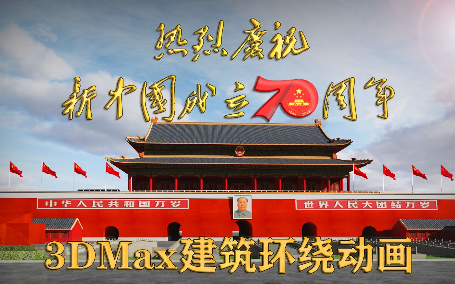 用3DMax制作天安门城楼建筑环绕动画为建国70周年献礼【平鼎堂教育】哔哩哔哩bilibili