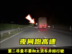 Download Video: 夜间跑高速，这 6 点安全准则至关重要#每天一个用车知识