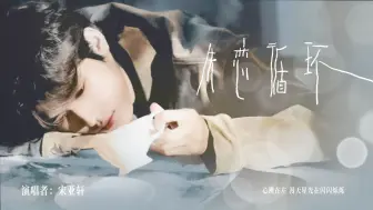 Download Video: 【宋亚轩】《失恋循环》歌词版