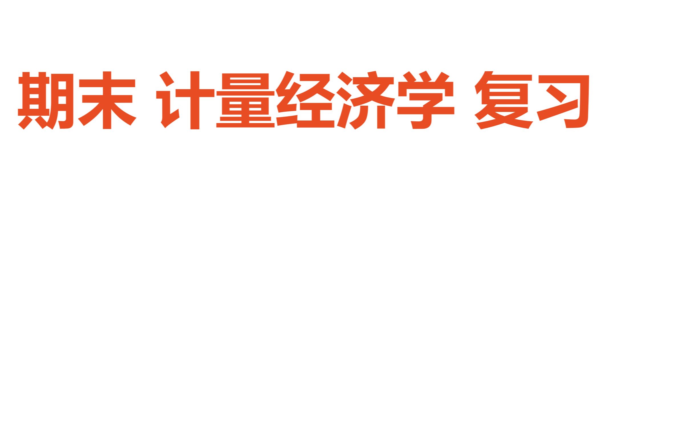 [图]计量经济学复习：基本假定、OLS估计量