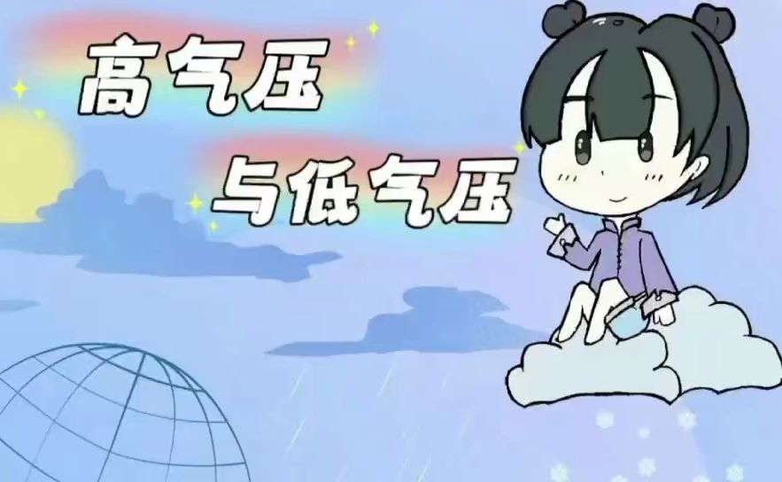 震惊!晴雨天气竟是因为它们?——高气压和低气压哔哩哔哩bilibili