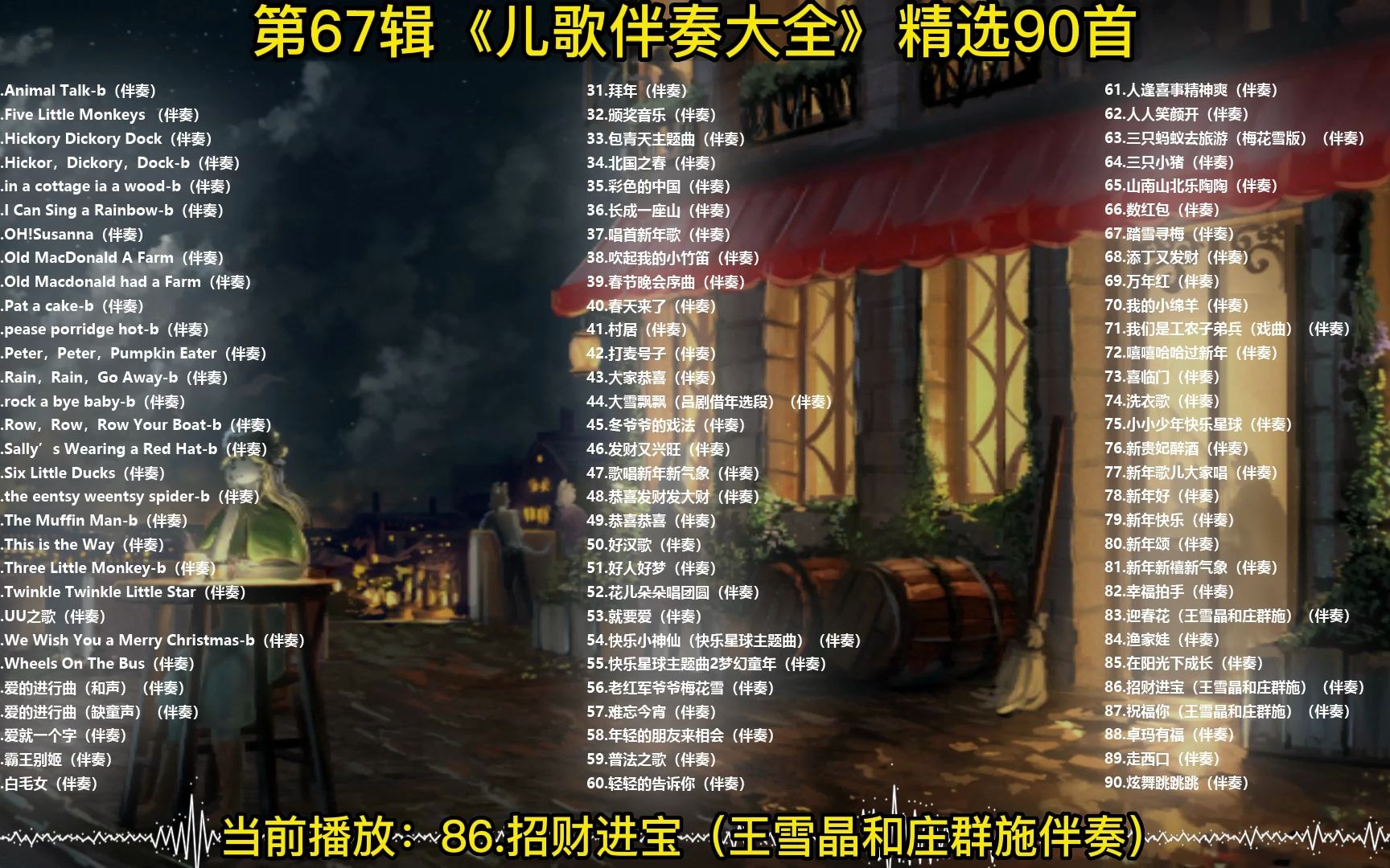 86.招财进宝(王雪晶和庄群施伴奏)-dj晓贝伴奏制作整理,每天更新